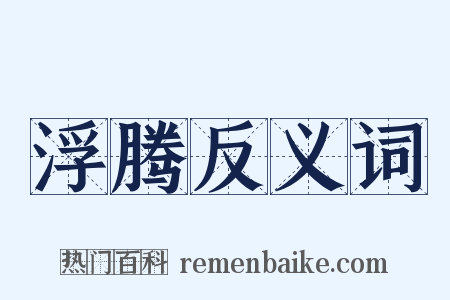 浮腾反义词是什么意思的图片